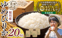 【先行予約】令和8年産旭川産ゆめぴりか&nbsp;5kg×4袋(26年10月下旬発送開始予定)_06540