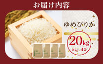 【先行予約】令和8年産旭川産ゆめぴりか&nbsp;5kg×4袋(26年10月下旬発送開始予定)_06540