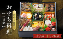 【12月30日発送】「料亭　八勝館」おせち料理　一重詰