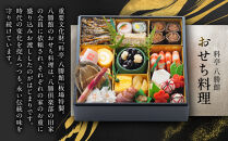 【12月30日発送】「料亭　八勝館」おせち料理　一重詰