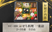 【12月30日発送】「料亭　八勝館」おせち料理　一重詰