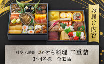【12月30日発送】「料亭　八勝館」おせち料理　二重詰