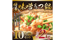 【2027年2月お届け】訳あり！博多味噌もつ鍋&nbsp;10人前(2人前×5セット)