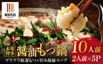 【2027年1月お届け】訳あり！博多醤油もつ鍋&nbsp;10人前(2人前×5セット)