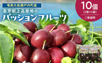 27年産先行予約&nbsp;パッションフルーツ&nbsp;10個(2個×5袋)