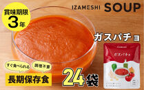 【3年保存】長期保存食&nbsp;イザメシ&nbsp;ガスパチョ&nbsp;スープ&nbsp;24袋／1ケース&nbsp;非常食&nbsp;保存食&nbsp;防災&nbsp;備蓄&nbsp;レトルト