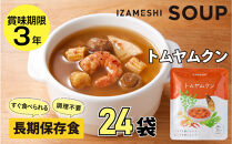 【3年保存】長期保存食&nbsp;イザメシ&nbsp;トムヤムクン&nbsp;スープ&nbsp;24袋&nbsp;／1ケース&nbsp;非常食&nbsp;保存食&nbsp;防災&nbsp;備蓄&nbsp;レトルト