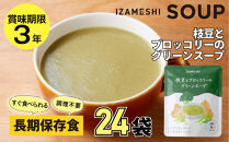 【3年保存】長期保存食&nbsp;イザメシ&nbsp;枝豆とブロッコリーのグリーンスープ&nbsp;24袋／1ケース&nbsp;非常食&nbsp;保存食&nbsp;防災&nbsp;備蓄&nbsp;レトルト