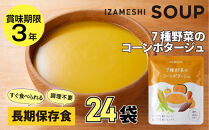 【3年保存】&nbsp;長期保存食&nbsp;イザメシ&nbsp;7種野菜のコーンポタージュ&nbsp;24袋／1ケース&nbsp;非常食&nbsp;保存食&nbsp;防災&nbsp;備蓄&nbsp;レトルト