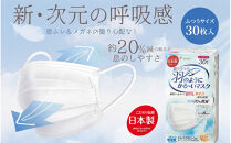 息ラクラク&nbsp;羽のようにかる～いマスク　ふつう　30枚入り×4箱　新・次元の呼吸感　息蒸れ無し　メガネの曇り無し　息がしやすいマスク　不織布　年中過ごしやすい　耳が痛くなりにくい　日本製