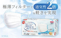 息ラクラク&nbsp;羽のようにかる～いマスク　ふつう　30枚入り×4箱　新・次元の呼吸感　息蒸れ無し　メガネの曇り無し　息がしやすいマスク　不織布　年中過ごしやすい　耳が痛くなりにくい　日本製