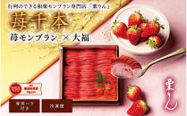 栗りん　苺千本&nbsp;&nbsp;モンブラン&nbsp;大福&nbsp;1箱&nbsp;9個入りSerge源s&nbsp;&nbsp;|&nbsp;モンブラン&nbsp;和スイーツ&nbsp;洋菓子&nbsp;苺&nbsp;大福&nbsp;上品&nbsp;高級感&nbsp;おしゃれ&nbsp;ギフト&nbsp;プレゼント&nbsp;贈り物&nbsp;手土産&nbsp;人気&nbsp;おすすめ&nbsp;送料無料