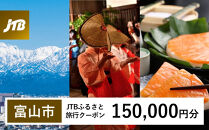 【富山市】JTBふるさと旅行クーポン（150,000円分）有効期間3年（Eメール発行）｜旅行&nbsp;トラベル&nbsp;予約&nbsp;国内旅行&nbsp;JTB&nbsp;宿泊&nbsp;観光&nbsp;体験&nbsp;旅行券&nbsp;宿泊券&nbsp;旅行予約&nbsp;温泉&nbsp;ホテル&nbsp;旅館&nbsp;チケット&nbsp;子供&nbsp;子連れ&nbsp;カップル&nbsp;家族&nbsp;人気&nbsp;おすすめ&nbsp;旅行クーポン&nbsp;店頭&nbsp;オンライン&nbsp;ネット予約&nbsp;電話&nbsp;有効期間3年