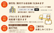 【富山市】JTBふるさと旅行券（紙券）450,000円分