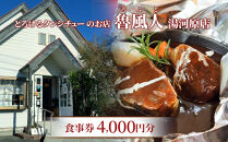 魯風人&nbsp;湯河原店　お食事券（４，０００円分）