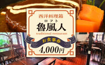 魯風人&nbsp;湯河原店　お食事券（4,000円分）|&nbsp;湯河原町&nbsp;料理&nbsp;観光&nbsp;タンシチュー&nbsp;真空低温調理
