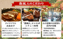 魯風人&nbsp;湯河原店　お食事券（4,000円分）|&nbsp;湯河原町&nbsp;料理&nbsp;観光&nbsp;タンシチュー&nbsp;真空低温調理