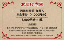 魯風人&nbsp;湯河原店　お食事券（4,000円分）|&nbsp;湯河原町&nbsp;料理&nbsp;観光&nbsp;タンシチュー&nbsp;真空低温調理