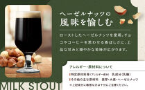 【希少20セット限定】長野生まれの極上ヘーゼルナッツビール3本セット＜MILKSTOUT＞｜&nbsp;地ビール&nbsp;ヘーゼルナッツビール&nbsp;&nbsp;人気&nbsp;おすすめ&nbsp;クラフトビール&nbsp;飲み比べ&nbsp;晩酌&nbsp;お祝い&nbsp;ギフト&nbsp;贈り物&nbsp;送料無料&nbsp;長野県&nbsp;長野市&nbsp;信州&nbsp;信濃&nbsp;ふるさと納税