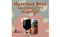 【希少20セット限定】長野生まれの極上ヘーゼルナッツビール3本セット＜MILKSTOUT＞｜&nbsp;地ビール&nbsp;ヘーゼルナッツビール&nbsp;&nbsp;人気&nbsp;おすすめ&nbsp;クラフトビール&nbsp;飲み比べ&nbsp;晩酌&nbsp;お祝い&nbsp;ギフト&nbsp;贈り物&nbsp;送料無料&nbsp;長野県&nbsp;長野市&nbsp;信州&nbsp;信濃&nbsp;ふるさと納税