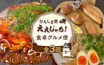 【定期便&nbsp;全3回】ええじゃろひろしま便！食卓グルメ便！
