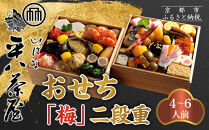 【山ばな平八茶屋】おせち「梅」二段重&nbsp;4～6人前&nbsp;京都&nbsp;老舗料亭&nbsp;人気おせち［&nbsp;料亭おせち二段&nbsp;美食&nbsp;グルメ&nbsp;おいしい&nbsp;4人&nbsp;5人&nbsp;6人&nbsp;人気&nbsp;おすすめ&nbsp;2027&nbsp;正月&nbsp;お祝い&nbsp;お取り寄せ&nbsp;通販&nbsp;送料無料&nbsp;年内配送&nbsp;ふるさと納税&nbsp;］