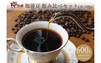 自家焙煎&nbsp;コーヒー&nbsp;600g&nbsp;アソートセット&nbsp;飲み比べ&nbsp;豆のまま【桜珈琲】