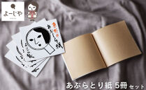 【よーじや】あぶらとり紙5冊セット｜京都&nbsp;コスメ&nbsp;人気&nbsp;コスメ&nbsp;ブランド［&nbsp;京都&nbsp;化粧品&nbsp;コスメ&nbsp;ブランド&nbsp;あぶらとり紙&nbsp;人気&nbsp;おすすめ&nbsp;天然素材&nbsp;美容&nbsp;スキンケア&nbsp;癒し&nbsp;お取り寄せ&nbsp;通販&nbsp;送料無料&nbsp;ふるさと納税&nbsp;］