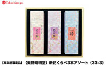 【高島屋選定品】〈奥野晴明堂〉　新花くらべ3本アソート（33-3）