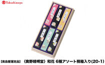 【高島屋選定品】〈奥野晴明堂〉　和花　6種アソート桐箱入り(20-1）