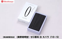【高島屋選定品】〈奥野晴明堂〉　ゼロ香料　白　大バラ（10－5）