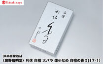 【高島屋選定品】〈奥野晴明堂〉　利休　白檀　大バラ　煙少なめ　白檀の香り(17-1）