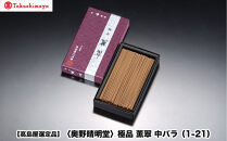 【高島屋選定品】〈奥野晴明堂〉　極品　薫翠　中バラ　（1-21）