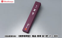 【高島屋選定品】〈奥野晴明堂〉　極品　薫翠　長1把（1－30）
