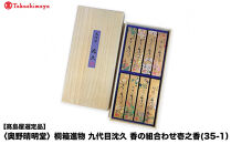 【高島屋選定品】〈奥野晴明堂〉　桐箱進物　九代目沈久　香の組合わせ壱之香(35-1）