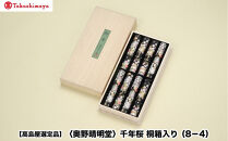 【高島屋選定品】〈奥野晴明堂〉　千年桜　桐箱入り（8－4）