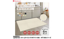 【高島屋選定品】　ホームタイル　６枚　HT100シリーズ　＜カラー：オフホワイト＞