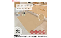【高島屋選定品】　ホームタイル　６枚　HT100シリーズ　＜カラー：ベージュ＞