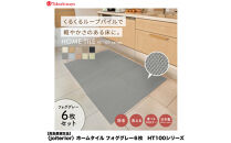 【高島屋選定品】　ホームタイル　６枚　HT100シリーズ　＜カラー：フォググレー＞