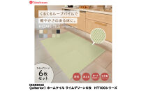 【高島屋選定品】　ホームタイル　６枚　HT100シリーズ　＜カラー：ライムグリーン＞