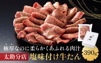 「太助分店」味付け牛たん&nbsp;390g【牛タン&nbsp;仙台&nbsp;牛タン&nbsp;味付け牛タン&nbsp;太助分店&nbsp;牛タン焼き&nbsp;仙台名物&nbsp;ふるさと納税&nbsp;牛タン】