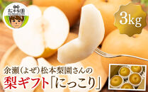 余瀬松本梨園&nbsp;梨&nbsp;［にっこり］3kg箱≪9月中旬～11月頃発送≫