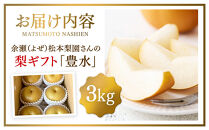 余瀬松本梨園&nbsp;梨&nbsp;豊水3kg&nbsp;箱≪8月中旬～10月頃発送≫