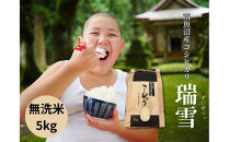 【令和8年産&nbsp;新米予約&nbsp;全12回定期便】南魚沼産コシヒカリ「瑞雪」無洗米5kg×12回&nbsp;新潟県の特A地区南魚沼市の美味しいお米【定期便&nbsp;銘柄米&nbsp;ブランド米&nbsp;精米&nbsp;こしひかり&nbsp;コシヒカリ&nbsp;魚沼産&nbsp;新潟米&nbsp;産地直送&nbsp;お米&nbsp;米&nbsp;こめ&nbsp;コメ&nbsp;ご飯&nbsp;御飯&nbsp;ごはん】【令和8年10月上旬より順次発送予定】