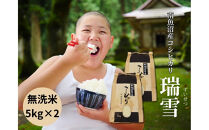 【令和8年産&nbsp;新米予約&nbsp;全12回定期便】南魚沼産コシヒカリ「瑞雪」無洗米10kg×12回&nbsp;新潟県の特A地区南魚沼市の美味しいお米【定期便&nbsp;銘柄米&nbsp;ブランド米&nbsp;精米&nbsp;こしひかり&nbsp;コシヒカリ&nbsp;魚沼産&nbsp;新潟米&nbsp;産地直送&nbsp;お米&nbsp;米&nbsp;こめ&nbsp;コメ&nbsp;ご飯&nbsp;御飯&nbsp;ごはん】【令和8年10月上旬より順次発送予定】
