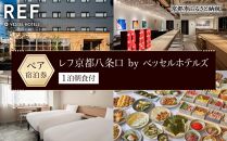 【レフ京都八条口 by ベッセルホテルズ】1泊朝食付きペア宿泊券［ 京都 旅行 宿泊 ホテル 旅館 人気 おすすめ 割引 チケット クーポン 観光 トラベル 宿 ］ 