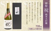 【吟醸酒房 油長】京都伏見の酒　京の酒米「祝」 純米大吟醸飲み比べセット