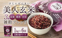 【定期便6回】玄米・黒米・大豆の雑穀ブレンド&nbsp;美人玄米&nbsp;1kg×6ヶ月
