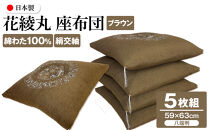 花綾丸&nbsp;絹交紬&nbsp;座布団&nbsp;八端判&nbsp;59×63cm&nbsp;5枚組&nbsp;日本製&nbsp;綿わた100%&nbsp;ブラウン&nbsp;讃岐座布団