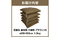 花綾丸&nbsp;絹交紬&nbsp;座布団&nbsp;八端判&nbsp;59×63cm&nbsp;5枚組&nbsp;日本製&nbsp;綿わた100%&nbsp;ブラウン&nbsp;讃岐座布団
